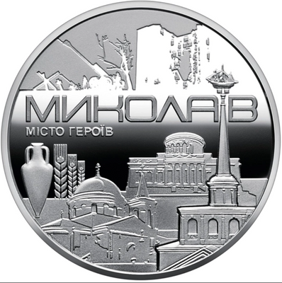 Памятная медаль Город героев - Николаев 136 фото
