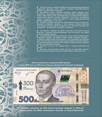 Банкнота Купюра 500 гривень 300 років Світ Сковороди (у сувенірній упаковці) 144 фото