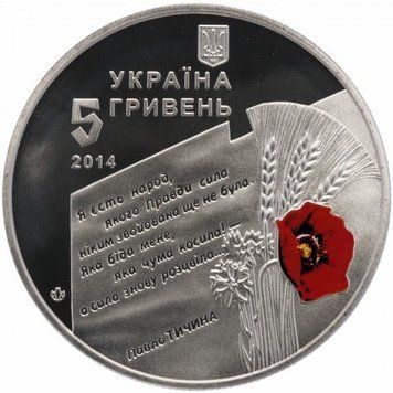 Монета 70 лет освобождения Украины от фашистских захватчиков 5 грн. 339 фото