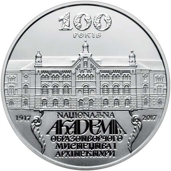 Монета 100 лет Национальной академии изобразительного искусства и архитектуры 2 грн. 398 фото