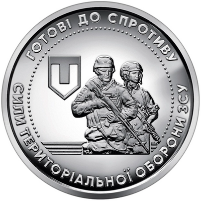 Монета Сили територіальної оборони ЗСУ 10 грн. ТРО 150 фото