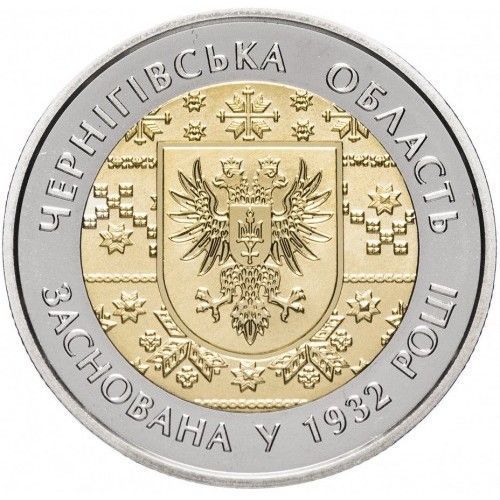Монета 85 років Чернігівській області 5 грн. 400 фото