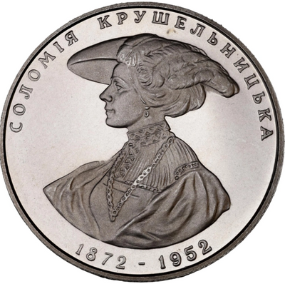 Монета Соломія Крушельницька 2 грн. 1997 року чеканки 151 фото