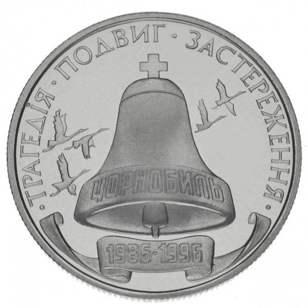 Монета 10-річчя Чорнобильської катастрофи 2 фото