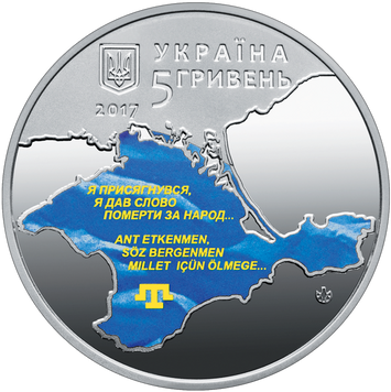 Монета 100-річчя першого Курултаю кримськотатарського народу 5 грн. 403 фото