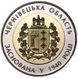 Монета 75 років Чернівецькій області 5 грн. 353 фото 2