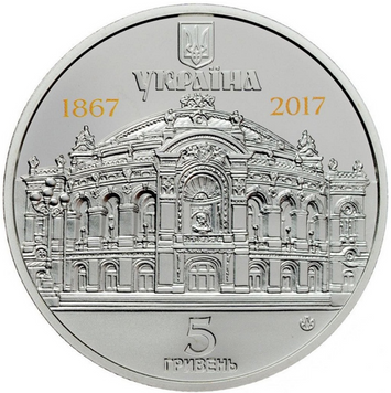 Монета 150 років Національному академічному театру опери та балету України ім. Т.Г.Шевченка 5 грн. 405 фото