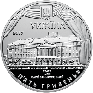 Монета 100 років Національному академічному українському драматичному театру імені Марії Заньковецької 5 грн. 406 фото