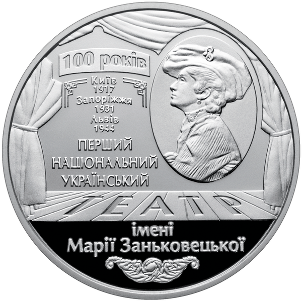 Монета 100 років Національному академічному українському драматичному театру імені Марії Заньковецької 5 грн. 406 фото