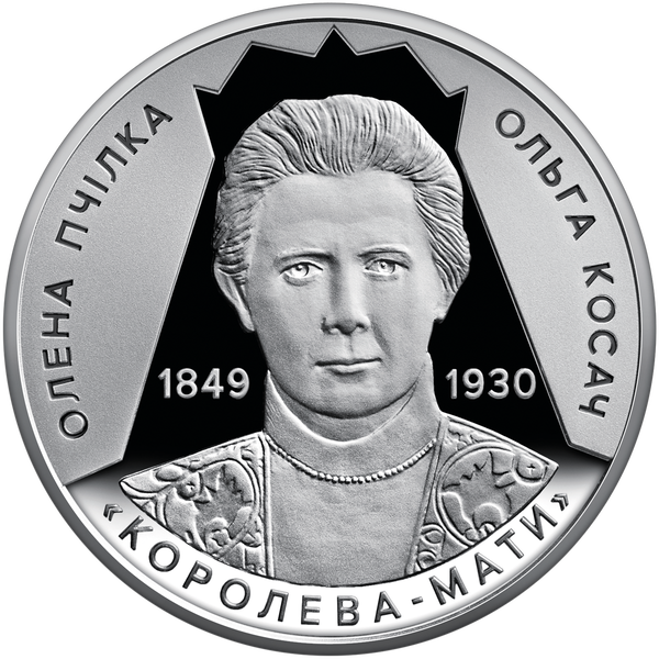 Монета Свет добра и любви (Елена Пчилка 1849 – 1930) 2 грн. 156 фото