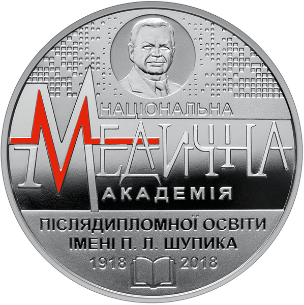 Монета 100 лет Национальной медицинской академии последипломного образования имени П. Л. Шупика 2 грн. 440 фото