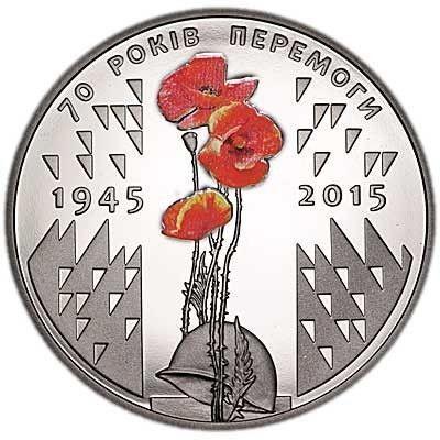 Монета 70 років Перемоги. 1945-2015 5 грн. 358 фото