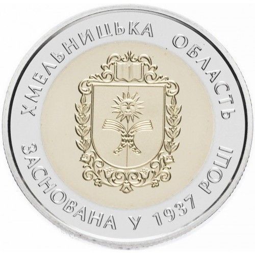 Монета 80 років Хмельницькій області 5 грн. 408 фото
