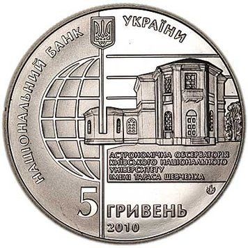 Монета 165 лет Астрономической обсерватории Киевского национального университета 5 грн. 309 фото