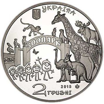 Монета 120 лет Харьковскому зоопарку 2 грн. 360 фото