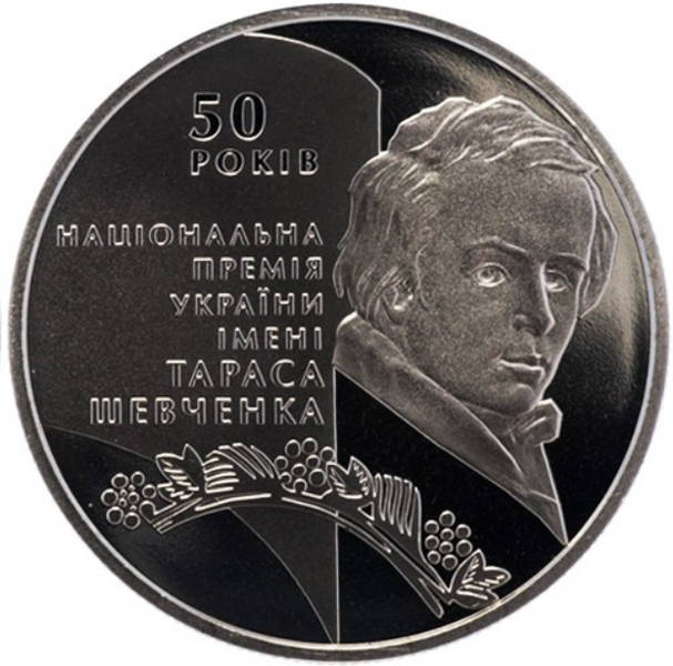 Монета 50-річчя заснування Національної премії України імені Тараса Шевченка 5 грн. 318 фото