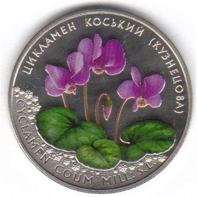 Монета Цикламен коський (Кузнецова) 2 грн. 341 фото