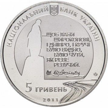 Монета Последний путь Кобзаря (к 150-летию перезахоронения Т.Г.Шевченко) 5 грн. 319 фото