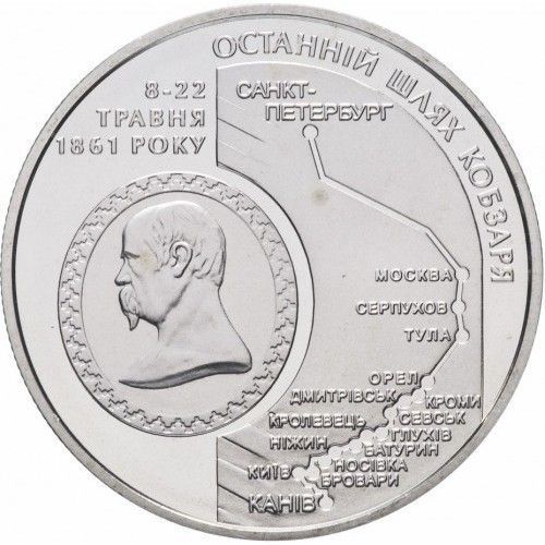 Монета Последний путь Кобзаря (к 150-летию перезахоронения Т.Г.Шевченко) 5 грн. 319 фото