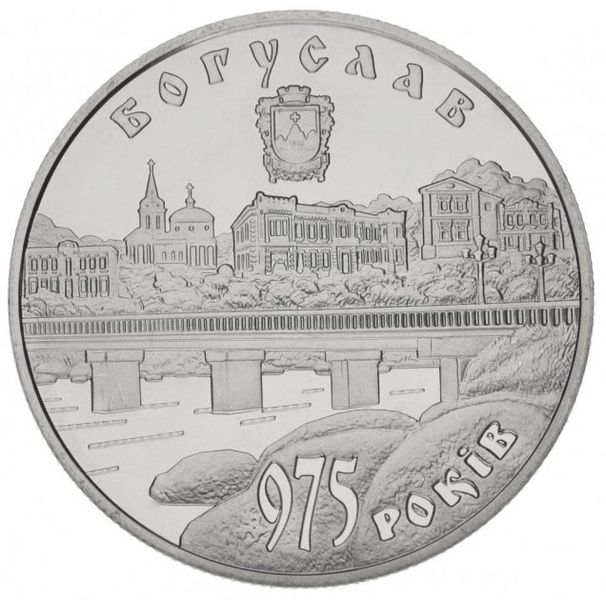 Монета 975 років м. Богуслав 5 грн. 18 фото