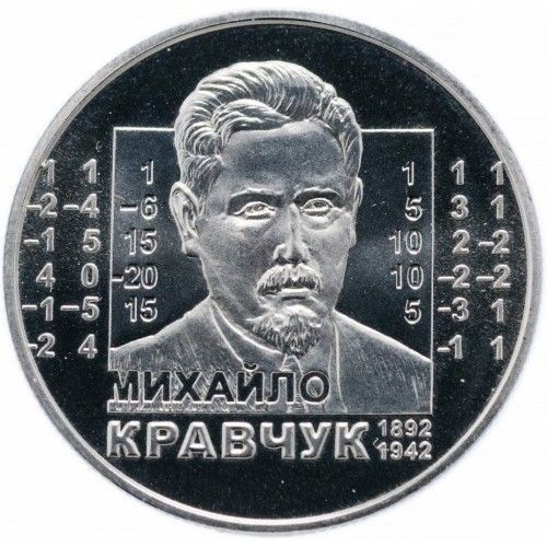 Монета Михаил Кравчук 2 грн. 323 фото