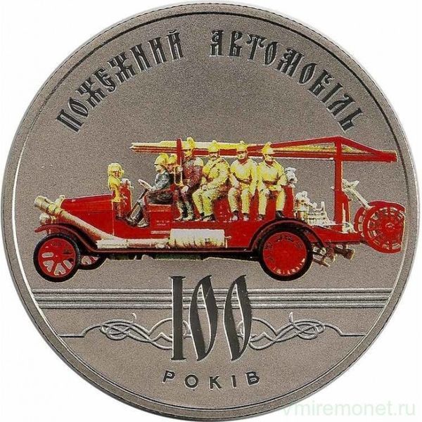 Монета 100 років пожежному автомобілю України 5 грн. 373 фото