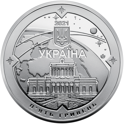 Монета 200 років Миколаївської астрономічної обсерваторії 5 грн. 74 фото
