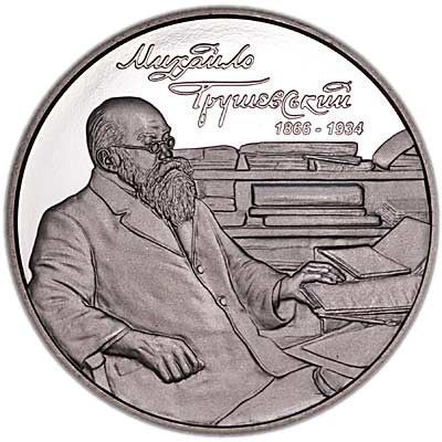 Монета Михаил Грушевский 2 грн. 375 фото