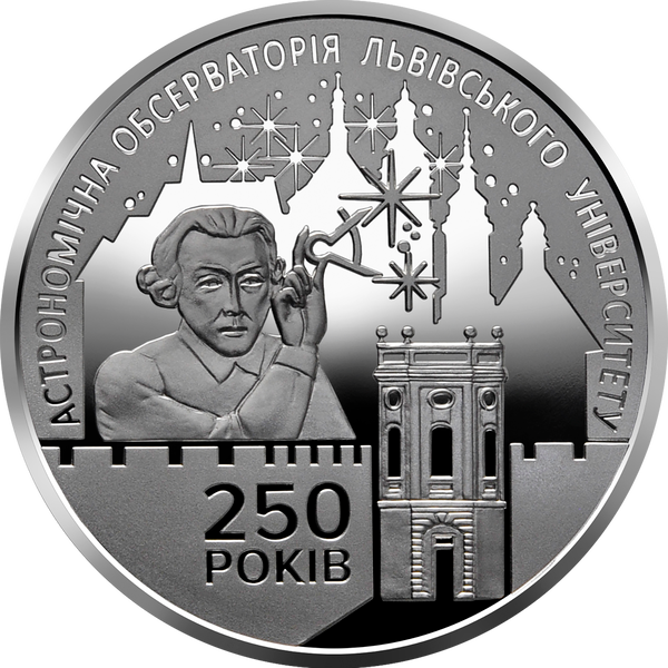 Монета 250 років Астрономічної обсерваторії Львівського університету 5 грн. 75 фото