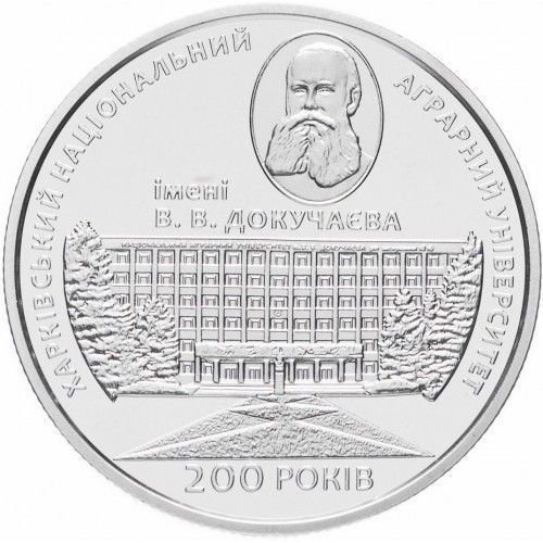 Монета 200 років Харківському національному аграрному університету імені В. В. Докучаєва 2 грн. 378 фото