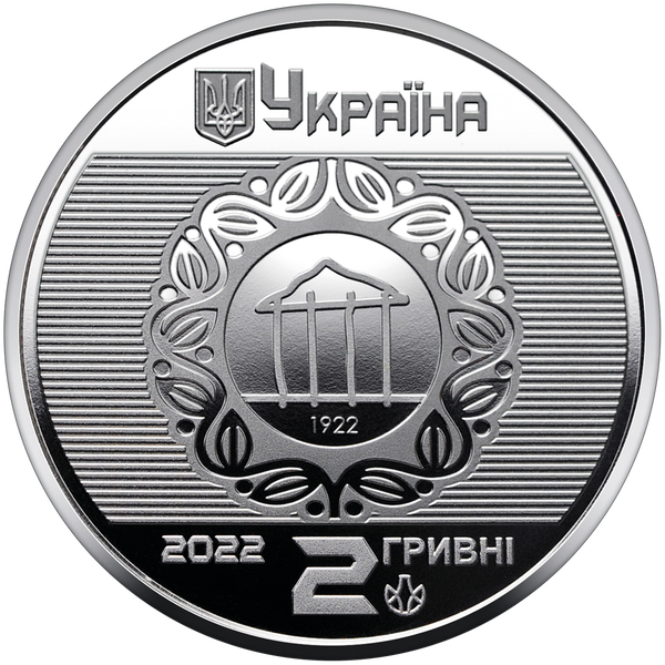 Монета 100 лет Харьковскому национальному университету городского хозяйства имени А. М. Бекетова 2 грн. 78 фото