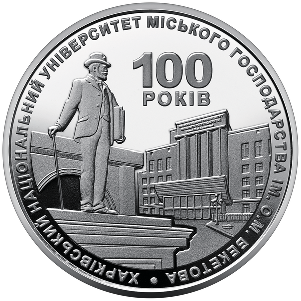 Монета 100 лет Харьковскому национальному университету городского хозяйства имени А. М. Бекетова 2 грн. 78 фото