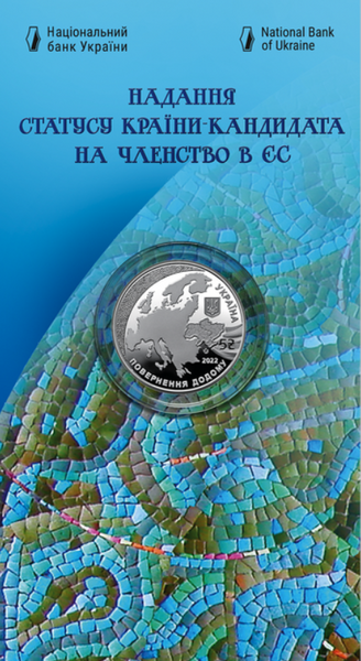 Монета Надання статусу країни-кандидата на членство у ЄС у сувенірній упаковці 5 грн. 80 фото
