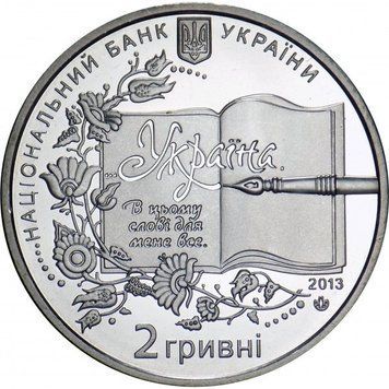Монета Борис Гринченко 2 грн. 330 фото