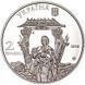 Монета Иван Миколайчук 2 грн. 387 фото 1