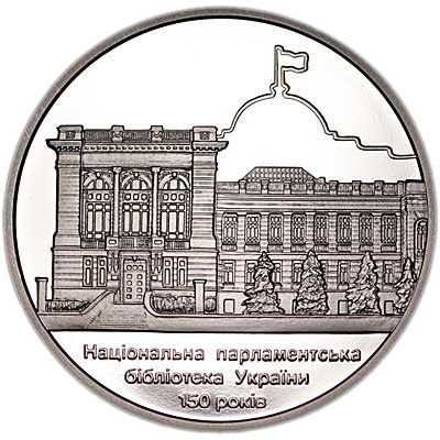Монета 150 лет Национальной парламентской библиотеке Украины 5 грн. 393 фото