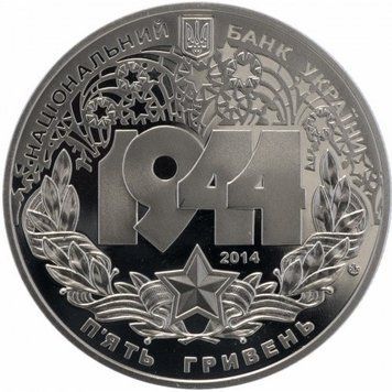 Монета Корсунь-Шевченковская битва (к 70-летию освобождения Украины от фашистских захватчиков) 5 грн. 345 фото