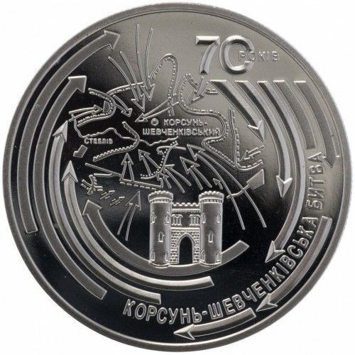 Монета Корсунь-Шевченківська битва (до 70-річчя визволення України від фашистських загарбників) 5 грн. 345 фото