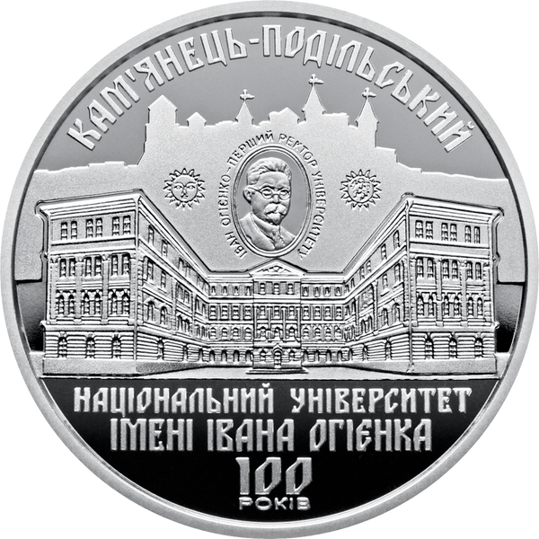 Монета 100 років Кам`янець-Подільському національному університету імені Івана Огієнка 2 грн. 446 фото